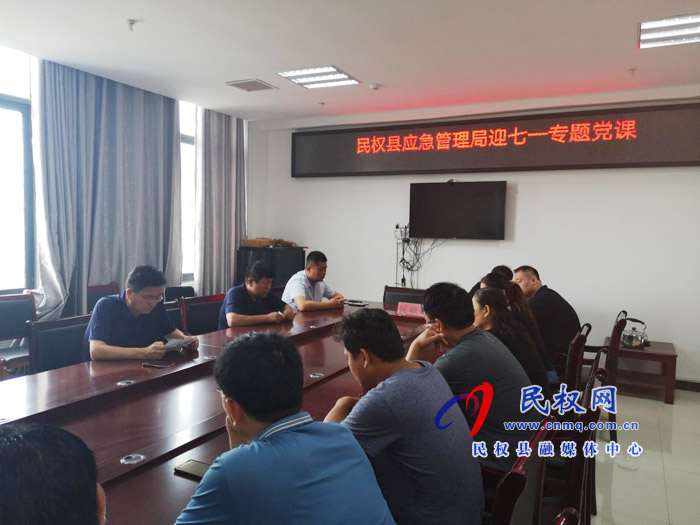 民權縣應急管理局組織開展迎“七·一”專題黨課活動 民權縣應急管理局組織開展迎“七·一”專題黨課活動