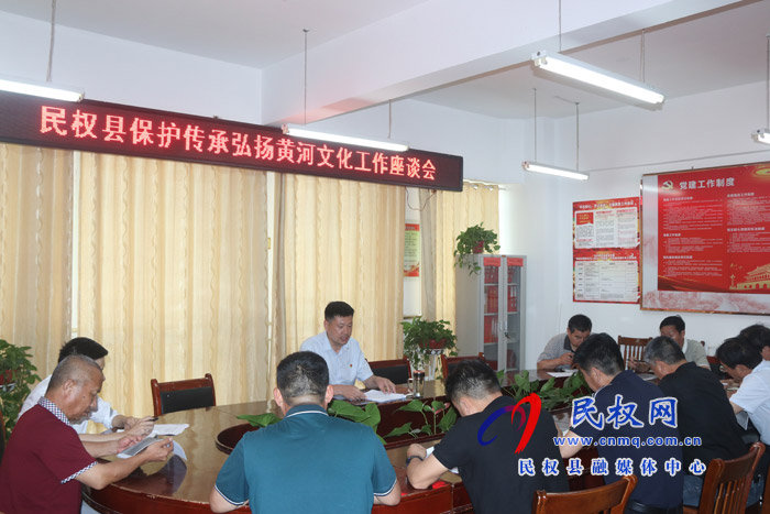 我縣召開保護(hù)傳承弘揚(yáng)黃河文化工作座談會(huì) 我縣召開保護(hù)傳承弘揚(yáng)黃河文化工作座談會(huì)