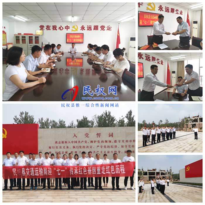 民權(quán)縣交通運(yùn)輸局組織開(kāi)展迎“七一”集體過(guò)“政治生日”活動(dòng) 民權(quán)縣交通運(yùn)輸局組織開(kāi)展迎“七一”集體過(guò)“政治生日”活動(dòng)