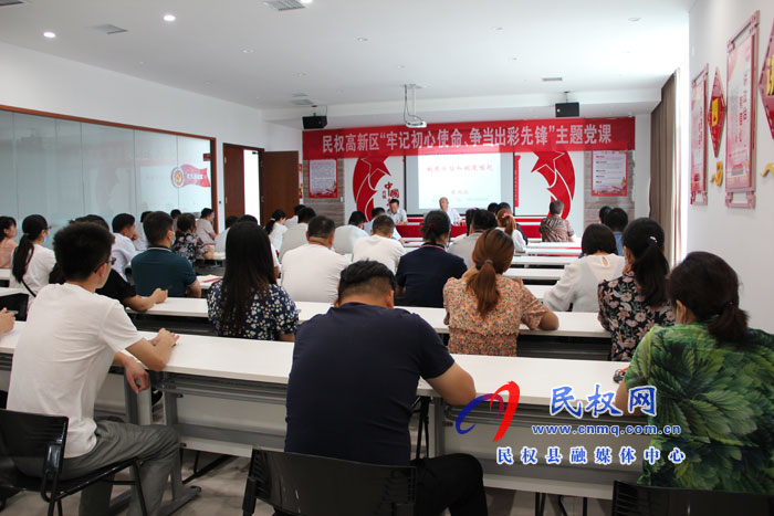民權(quán)高新區(qū)開展“牢記初心使命，爭當(dāng)出彩先鋒”主題黨課活動