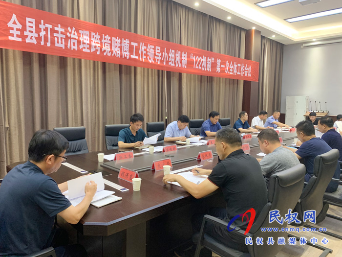 全縣打擊治理跨境賭博工作領(lǐng)導(dǎo)小組機(jī)制“122機(jī)制”第一次全體工作會議 全縣打擊治理跨境賭博工作領(lǐng)導(dǎo)小組機(jī)制“122機(jī)制”第一次全體工作會議