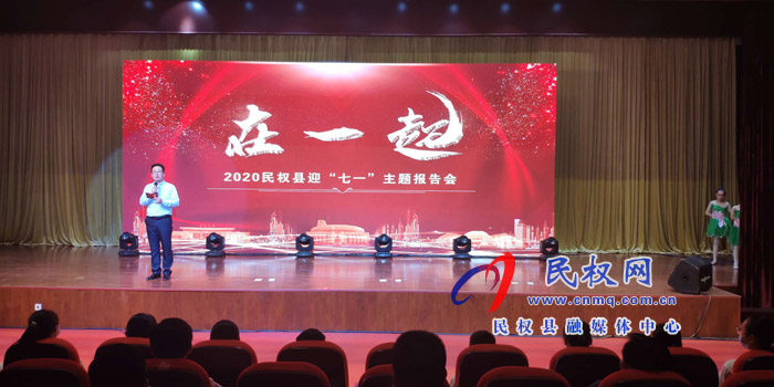 我縣舉行 “在一起”2020民權(quán)縣迎“七一”主題報告會 我縣舉行 “在一起”2020民權(quán)縣迎“七一”主題報告會