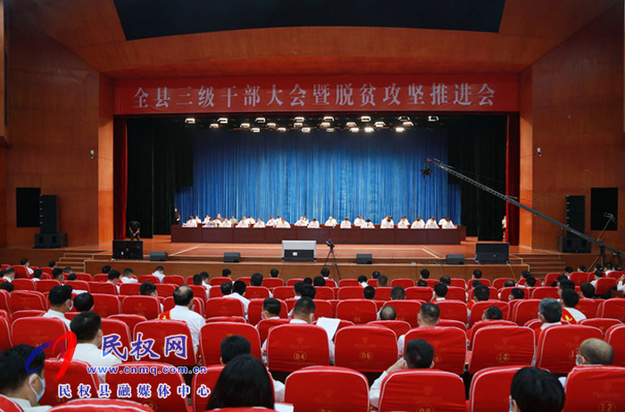 全縣三級干部大會暨脫貧攻堅推進會在縣人民藝術(shù)中心召開 全縣三級干部大會暨脫貧攻堅推進會在縣人民藝術(shù)中心召開
