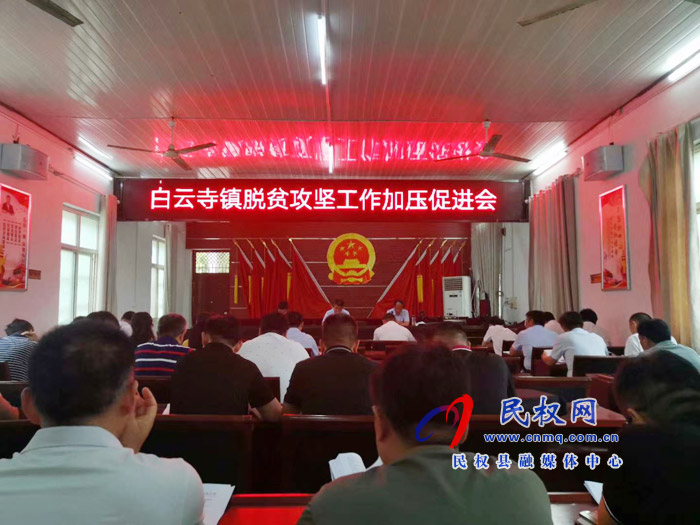 副縣長張士彬、縣總工會(huì)主席瞿志君到白云寺鎮(zhèn)組織召開脫貧攻堅(jiān)工作加壓促進(jìn)會(huì)