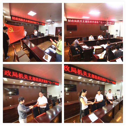 縣財(cái)政局組織開(kāi)展迎“七一”專(zhuān)題活動(dòng) 縣財(cái)政局組織開(kāi)展迎“七一”專(zhuān)題活動(dòng)