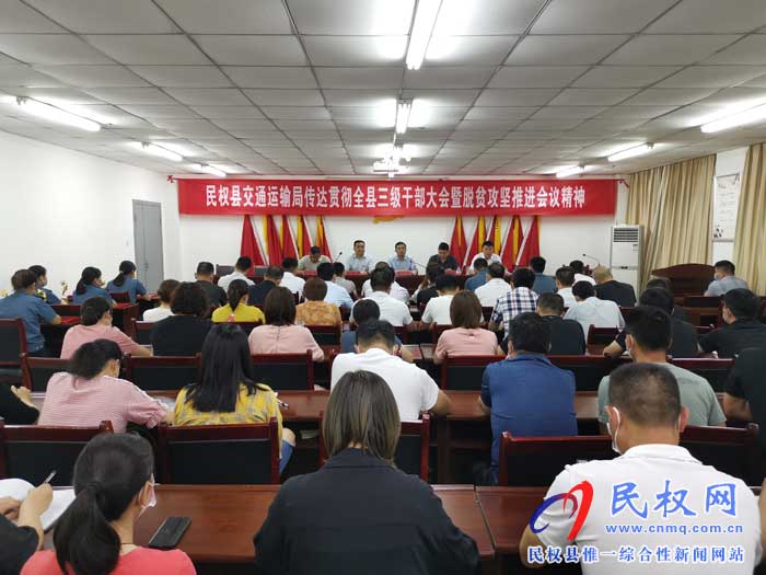 民權(quán)交通運(yùn)輸局貫徹落實(shí)全縣三級(jí)干部大會(huì)暨脫貧攻堅(jiān)推進(jìn)會(huì)議精神 民權(quán)交通運(yùn)輸局貫徹落實(shí)全縣三級(jí)干部大會(huì)暨脫貧攻堅(jiān)推進(jìn)會(huì)議精神