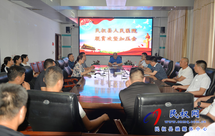 民權(quán)縣人民醫(yī)院召開脫貧攻堅(jiān)加壓會(huì) 民權(quán)縣人民醫(yī)院召開脫貧攻堅(jiān)加壓會(huì)