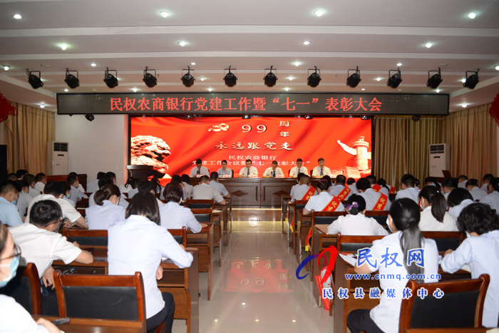 民權(quán)農(nóng)商銀行開展黨建活動向“七一”獻禮 民權(quán)農(nóng)商銀行開展黨建活動向“七一”獻禮