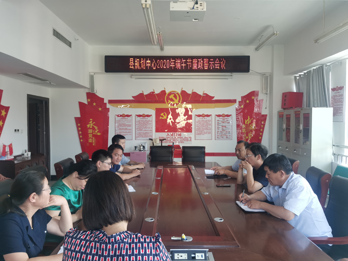 縣規(guī)劃中心召開2020年“端午節(jié)”廉政警示教育會議 縣規(guī)劃中心召開2020年“端午節(jié)”廉政警示教育會議
