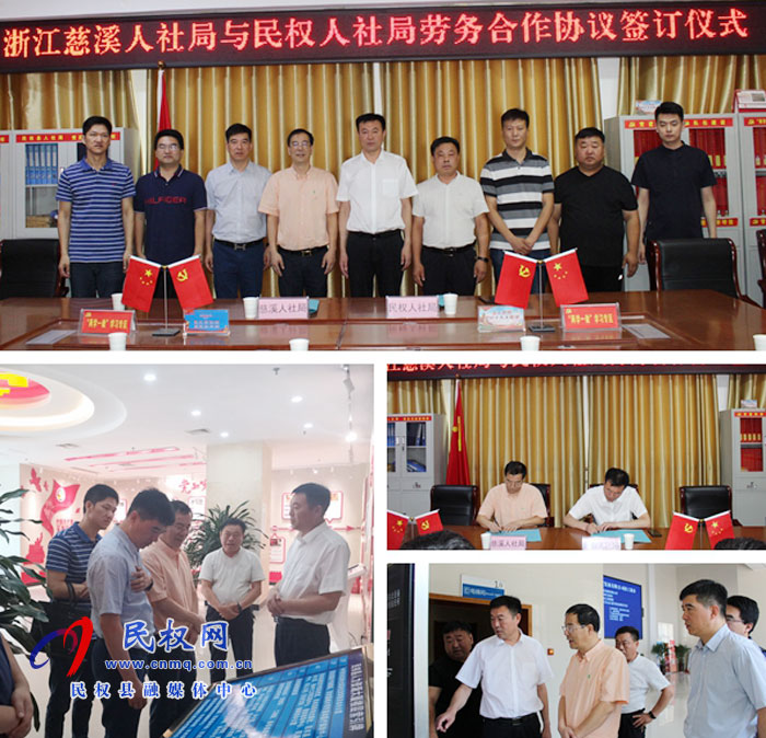 慈溪市人社局與民權(quán)縣人社局簽訂勞務(wù)協(xié)作框架協(xié)議助力就業(yè)脫貧 慈溪市人社局與民權(quán)縣人社局簽訂勞務(wù)協(xié)作框架協(xié)議助力就業(yè)脫貧