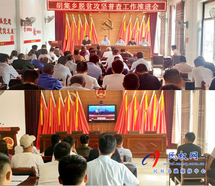 胡集鄉(xiāng)召開脫貧攻堅(jiān)普查工作推進(jìn)會(huì) 胡集鄉(xiāng)召開脫貧攻堅(jiān)普查工作推進(jìn)會(huì)
