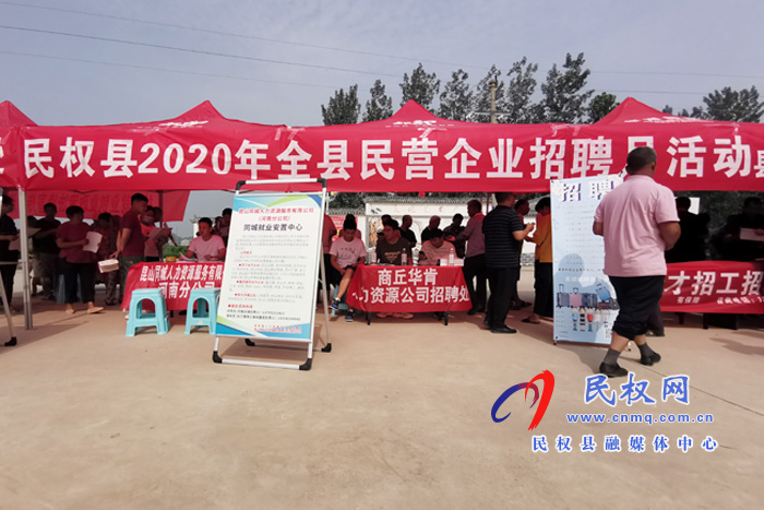 民權(quán)縣2020年全縣“民營(yíng)企業(yè)招聘月”首場(chǎng)活動(dòng)拉開(kāi)序幕 民權(quán)縣2020年全縣“民營(yíng)企業(yè)招聘月”首場(chǎng)活動(dòng)拉開(kāi)序幕