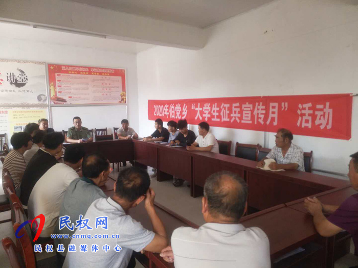 伯黨鄉(xiāng)扎實做好2020年大學生征兵宣傳月活動 伯黨鄉(xiāng)扎實做好2020年大學生征兵宣傳月活動