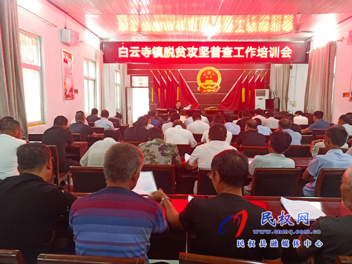 白云寺鎮(zhèn)組織召開脫貧攻堅工作普查培訓(xùn)會 白云寺鎮(zhèn)組織召開脫貧攻堅工作普查培訓(xùn)會