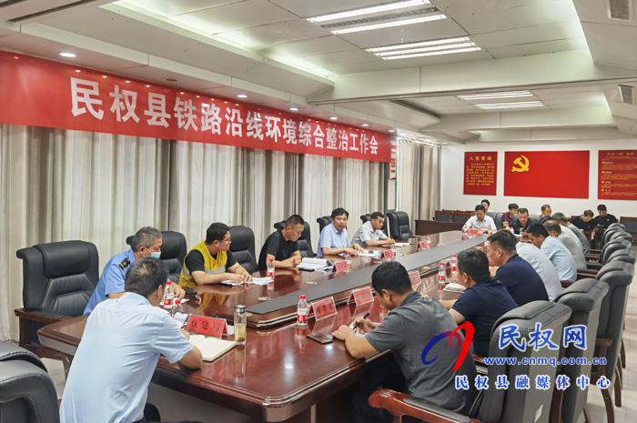 全縣鐵路沿線(xiàn)環(huán)境安全隱患綜合整治工作會(huì) 全縣鐵路沿線(xiàn)環(huán)境安全隱患綜合整治工作會(huì)