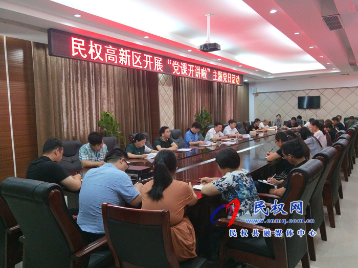 民權(quán)高新區(qū)開展“黨課開講啦”主題黨日活動 民權(quán)高新區(qū)開展“黨課開講啦”主題黨日活動