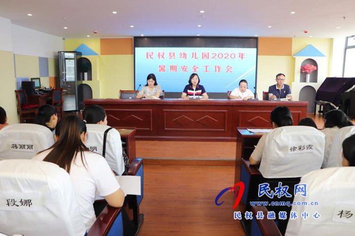 民權(quán)縣幼兒園召開2020年暑假安全工作部署會 民權(quán)縣幼兒園召開2020年暑假安全工作部署會