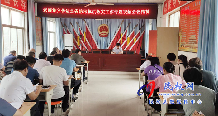 老顏集鄉(xiāng)傳達貫徹全省防汛抗洪救災工作專題視頻會議精神 老顏集鄉(xiāng)傳達貫徹全省防汛抗洪救災工作專題視頻會議精神