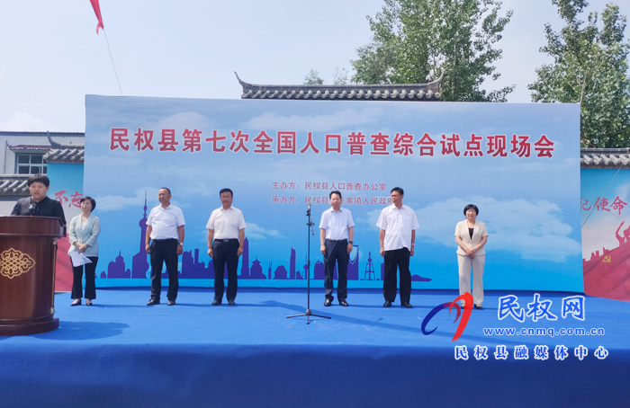 我縣舉行第七次全國(guó)人口普查綜合試點(diǎn)啟動(dòng)儀式 我縣舉行第七次全國(guó)人口普查綜合試點(diǎn)啟動(dòng)儀式