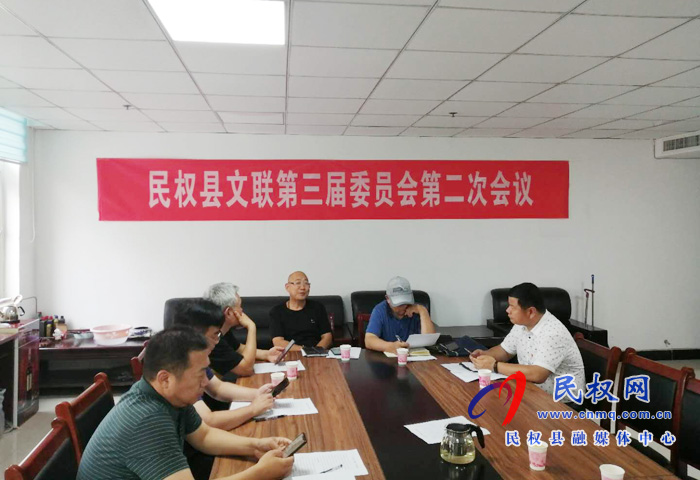 民權(quán)縣文聯(lián)召開第三屆委員會第二次全體會議 民權(quán)縣文聯(lián)召開第三屆委員會第二次全體會議