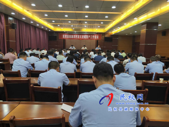 我縣召開鼓勵農(nóng)村居民進城落戶工作會議 我縣召開鼓勵農(nóng)村居民進城落戶工作會議