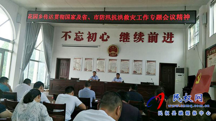 花園鄉(xiāng)傳達貫徹全省防汛抗洪救災工作專題視頻會議精神 花園鄉(xiāng)傳達貫徹全省防汛抗洪救災工作專題視頻會議精神