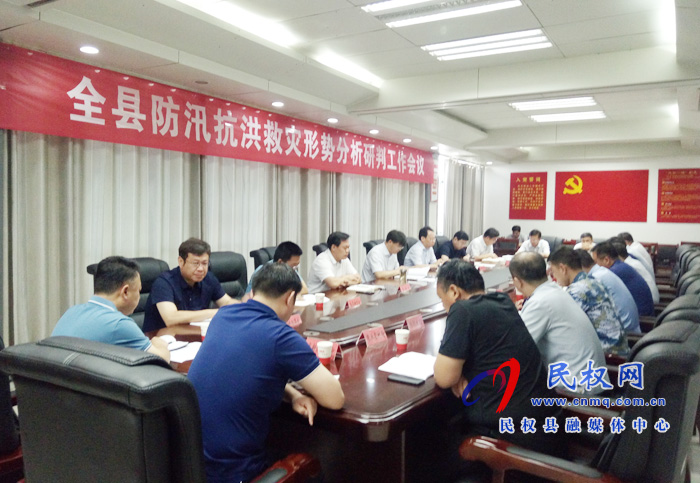 全縣防汛抗洪救災形勢分析研判工作會議召開 全縣防汛抗洪救災形勢分析研判工作會議召開