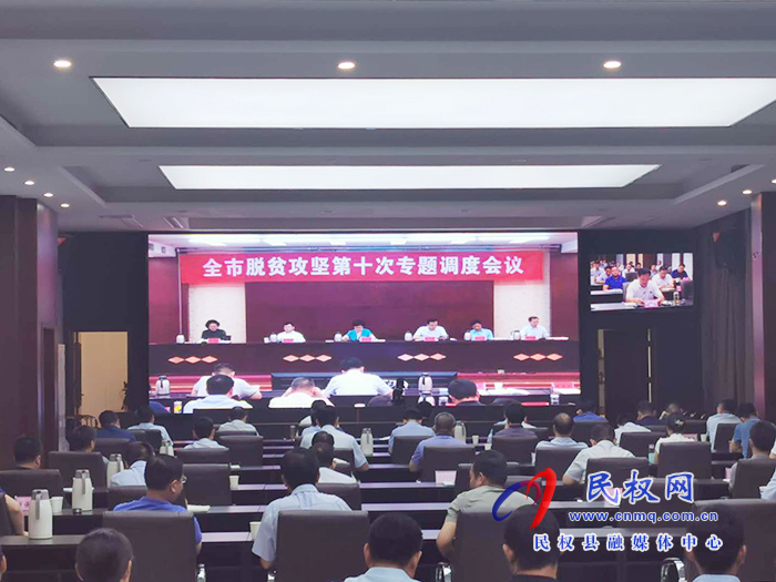 全市脫貧攻堅(jiān)第十次專題調(diào)度會(huì)議召開(kāi) 全市脫貧攻堅(jiān)第十次專題調(diào)度會(huì)議召開(kāi)