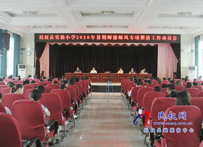 民權(quán)縣實(shí)驗(yàn)小學(xué)召開2020年暑期師德師風(fēng)專項(xiàng)整治工作動員會 民權(quán)縣實(shí)驗(yàn)小學(xué)召開2020年暑期師德師風(fēng)專項(xiàng)整治工作動員會