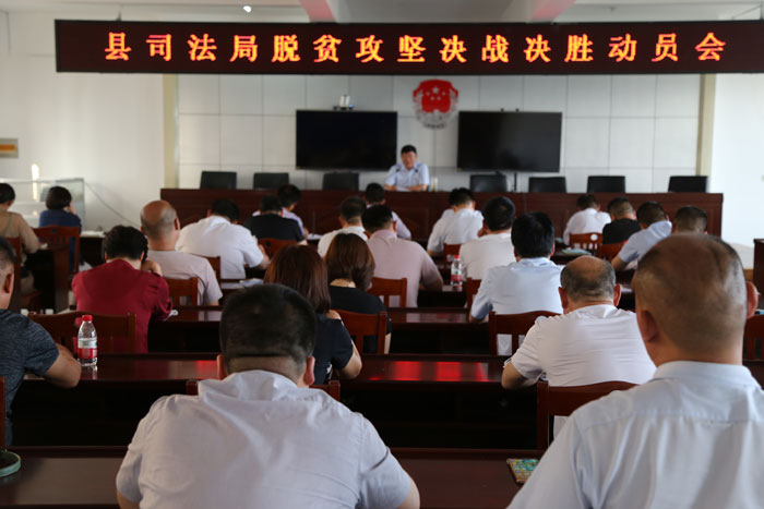 縣司法局召開脫貧攻堅決戰(zhàn)決勝動員會 縣司法局召開脫貧攻堅決戰(zhàn)決勝動員會