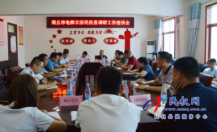 《商丘市電梯安全監(jiān)督管理?xiàng)l例》立法調(diào)研座談會(huì)在民權(quán)召開 《商丘市電梯安全監(jiān)督管理?xiàng)l例》立法調(diào)研座談會(huì)在民權(quán)召開