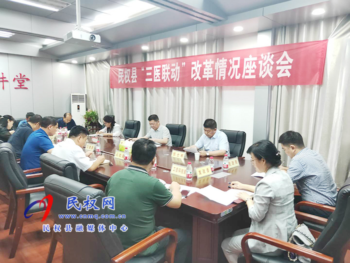 我縣召開“三醫(yī)聯(lián)動”改革情況座談會 我縣召開“三醫(yī)聯(lián)動”改革情況座談會