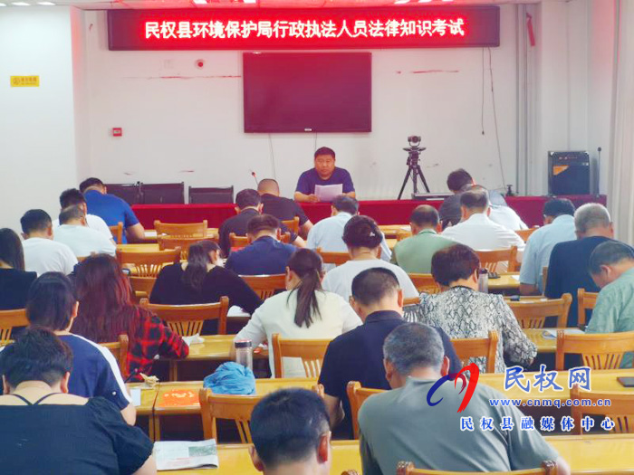 商丘市生態(tài)環(huán)境局民權(quán)分局組織開展2020年執(zhí)法人員專業(yè)法律知識(shí)測(cè)試 商丘市生態(tài)環(huán)境局民權(quán)分局組織開展2020年執(zhí)法人員專業(yè)法律知識(shí)測(cè)試