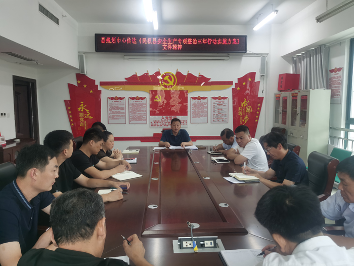 縣規(guī)劃中心傳達(dá)《民權(quán)縣安全生產(chǎn)專項(xiàng)整治三年行動實(shí)施方案》文件精神 縣規(guī)劃中心傳達(dá)《民權(quán)縣安全生產(chǎn)專項(xiàng)整治三年行動實(shí)施方案》文件精神