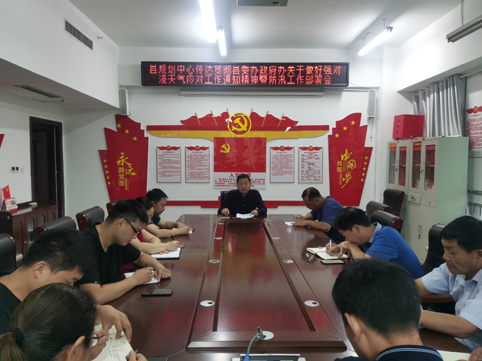 縣規(guī)劃中心傳達貫徹縣委辦政府辦關(guān)于做好強對流天氣應(yīng)對工作通知精神暨防汛工作部署會 縣規(guī)劃中心傳達貫徹縣委辦政府辦關(guān)于做好強對流天氣應(yīng)對工作通知精神暨防汛工作部署會