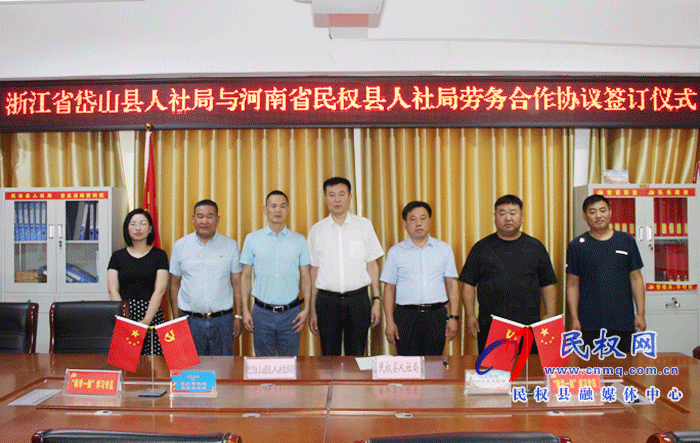 “強(qiáng)化對(duì)接交流 促進(jìn)勞務(wù)合作”民權(quán)縣與浙江省岱山縣簽訂勞務(wù)協(xié)作框架協(xié)議 “強(qiáng)化對(duì)接交流 促進(jìn)勞務(wù)合作”民權(quán)縣與浙江省岱山縣簽訂勞務(wù)協(xié)作框架協(xié)議