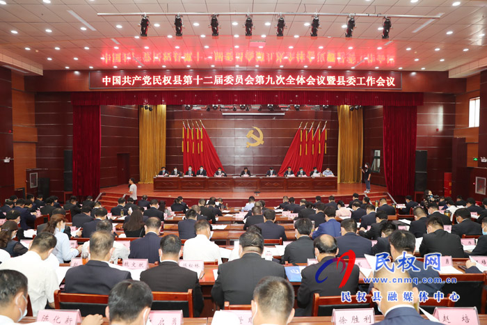 中國(guó)共產(chǎn)黨民權(quán)縣第十二屆委員會(huì)第九次全體會(huì)議暨縣委工作會(huì)議召開(kāi) 中國(guó)共產(chǎn)黨民權(quán)縣第十二屆委員會(huì)第九次全體會(huì)議暨縣委工作會(huì)議召開(kāi)