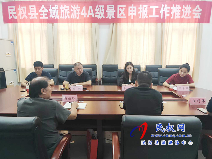 我縣召開全域旅游4A級(jí)景區(qū)申報(bào)工作推進(jìn)會(huì) 我縣召開全域旅游4A級(jí)景區(qū)申報(bào)工作推進(jìn)會(huì)