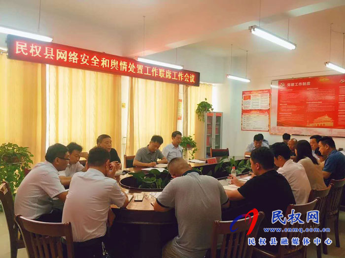 民權縣網(wǎng)絡安全和輿情處置工作聯(lián)席工作會議召開 民權縣網(wǎng)絡安全和輿情處置工作聯(lián)席工作會議召開