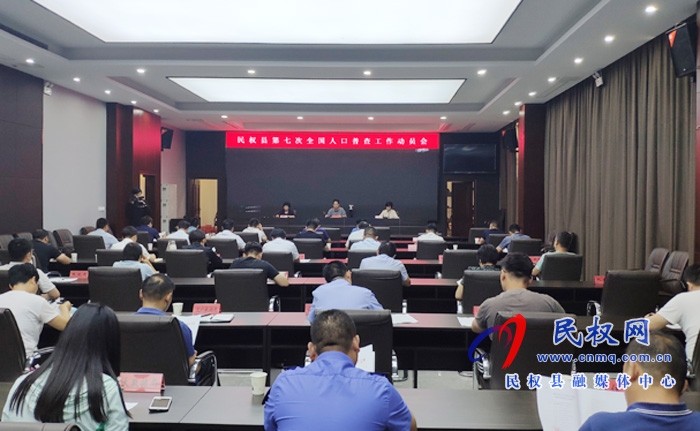 我縣召開第七次全國(guó)人口普查工作動(dòng)員會(huì) 我縣召開第七次全國(guó)人口普查工作動(dòng)員會(huì)