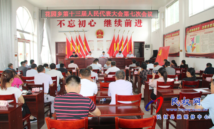 花園鄉(xiāng)召開第十三屆人民代表大會(huì)第七次會(huì)議 花園鄉(xiāng)召開第十三屆人民代表大會(huì)第七次會(huì)議