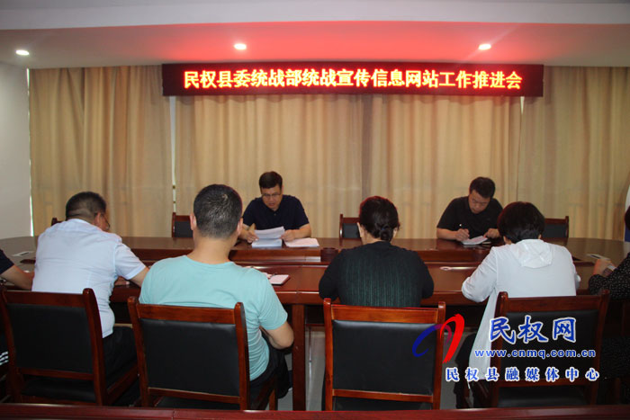 民權(quán)縣委統(tǒng)戰(zhàn)部召開(kāi)統(tǒng)戰(zhàn)宣傳信息網(wǎng)站工作推進(jìn)會(huì) 民權(quán)縣委統(tǒng)戰(zhàn)部召開(kāi)統(tǒng)戰(zhàn)宣傳信息網(wǎng)站工作推進(jìn)會(huì)