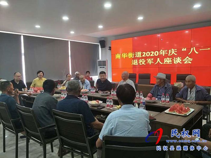 南華辦事處舉行2020年慶“八一”退伍軍人座談會 南華辦事處舉行2020年慶“八一”退伍軍人座談會