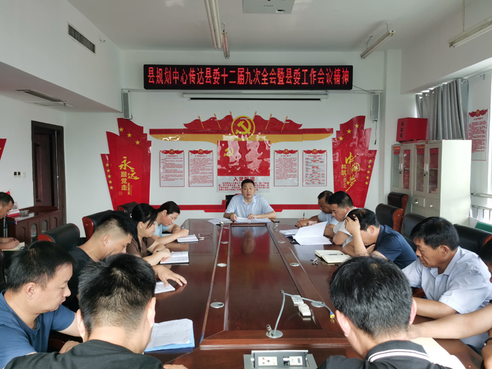 縣規(guī)劃中心傳達(dá)縣委十二屆九次全會(huì)暨縣委工作會(huì)議精神 縣規(guī)劃中心傳達(dá)縣委十二屆九次全會(huì)暨縣委工作會(huì)議精神