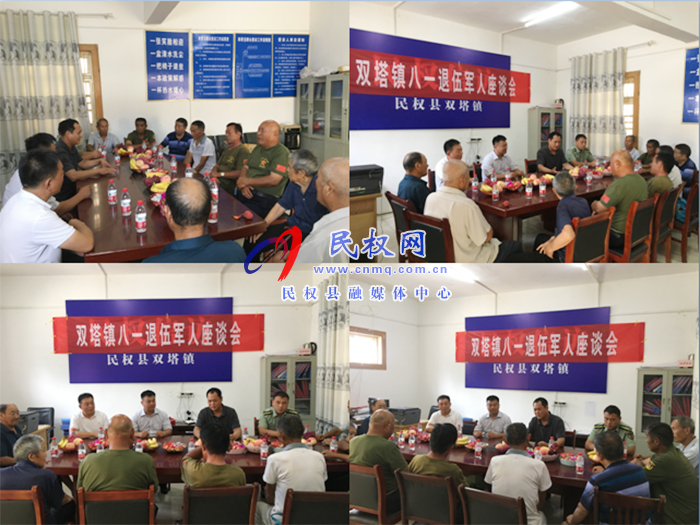 雙塔鎮(zhèn)召開慶“八一”復(fù)退軍人座談會(huì) 雙塔鎮(zhèn)召開慶“八一”復(fù)退軍人座談會(huì)
