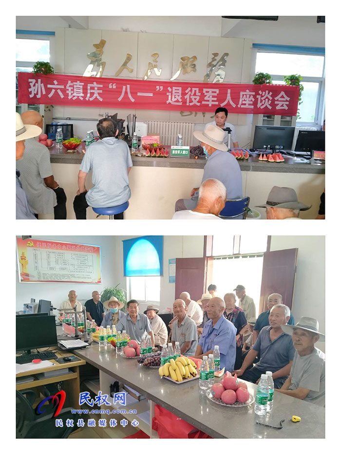 孫六鎮(zhèn)組織召開(kāi)慶“八一”退役軍人座談會(huì) 孫六鎮(zhèn)組織召開(kāi)慶“八一”退役軍人座談會(huì)
