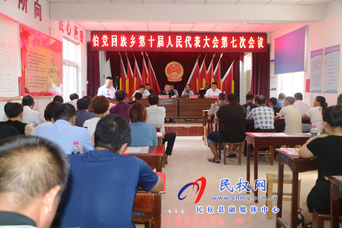 伯黨鄉(xiāng)勝利召開第十屆人民代表大會第七次會議 伯黨鄉(xiāng)勝利召開第十屆人民代表大會第七次會議