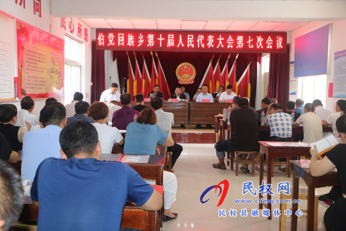 伯黨鄉(xiāng)勝利召開第十屆人民代表大會第七次會議 伯黨鄉(xiāng)勝利召開第十屆人民代表大會第七次會議