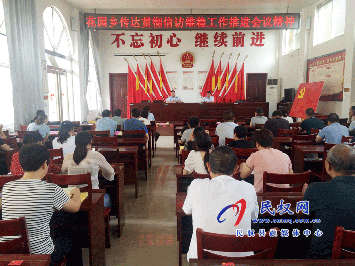 花園鄉(xiāng)貫徹落實(shí)全縣信訪維穩(wěn)推進(jìn)會議精神 花園鄉(xiāng)貫徹落實(shí)全縣信訪維穩(wěn)推進(jìn)會議精神