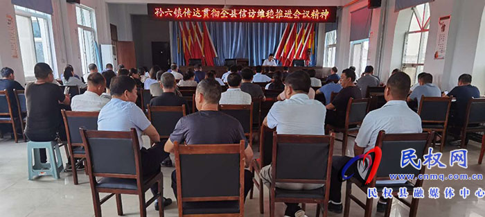 孫六鎮(zhèn)傳達貫徹全縣信訪維穩(wěn)推進會議精神 孫六鎮(zhèn)傳達貫徹全縣信訪維穩(wěn)推進會議精神